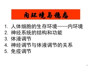 必修三学考复习内环境与稳态好