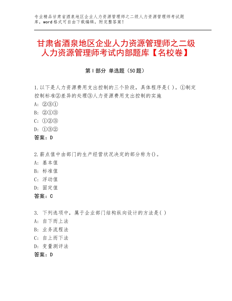 甘肃省酒泉地区企业人力资源管理师之二级人力资源管理师考试内部题库【名校卷】_第1页