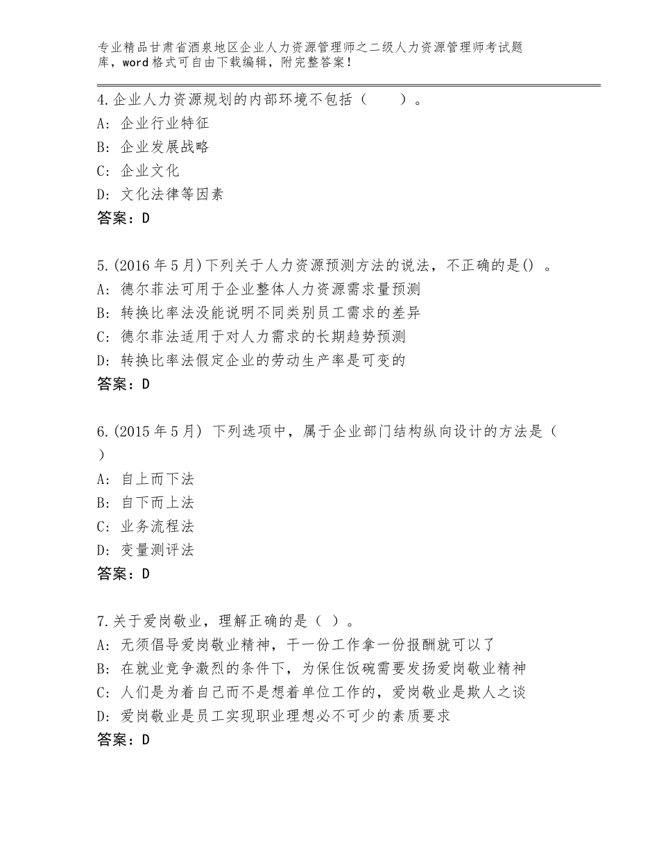 甘肃省酒泉地区企业人力资源管理师之二级人力资源管理师考试内部题库【名校卷】_第2页