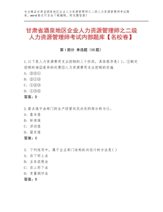 甘肃省酒泉地区企业人力资源管理师之二级人力资源管理师考试内部题库【名校卷】