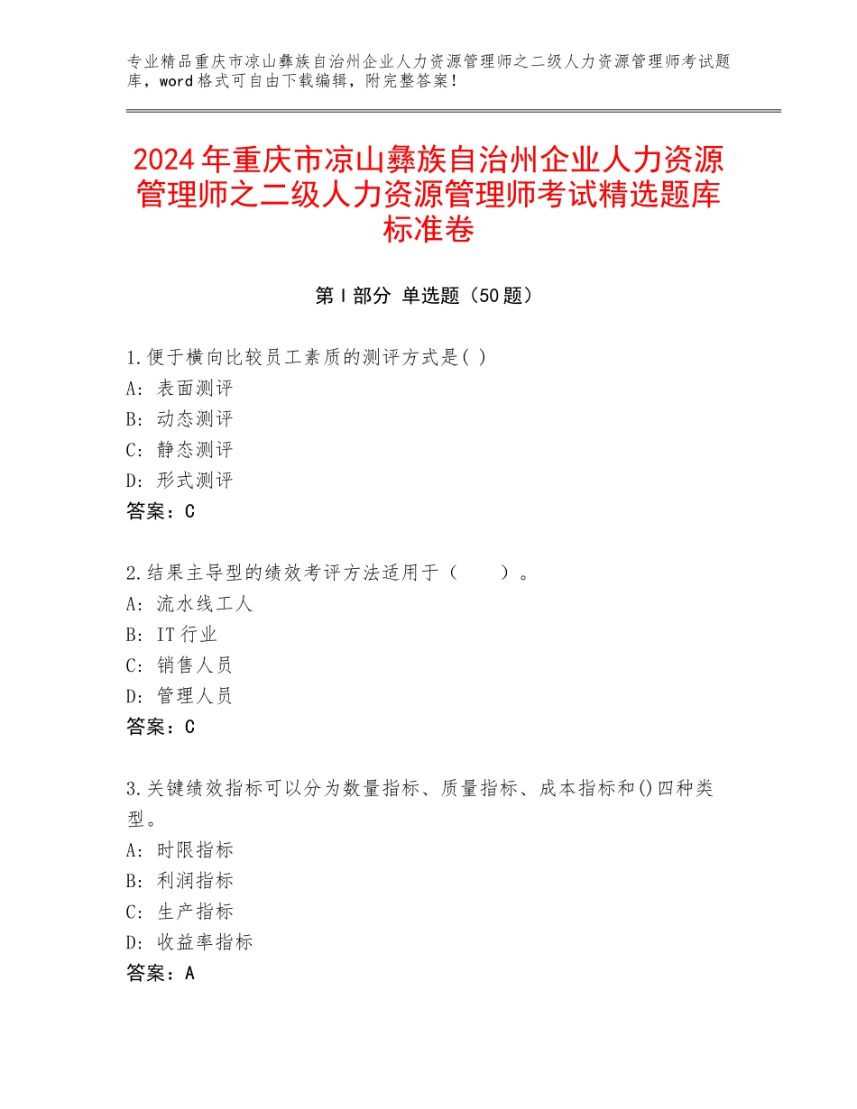 2024年重庆市凉山彝族自治州企业人力资源管理师之二级人力资源管理师考试精选题库标准卷_第1页