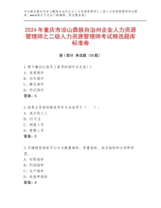 2024年重庆市凉山彝族自治州企业人力资源管理师之二级人力资源管理师考试精选题库标准卷