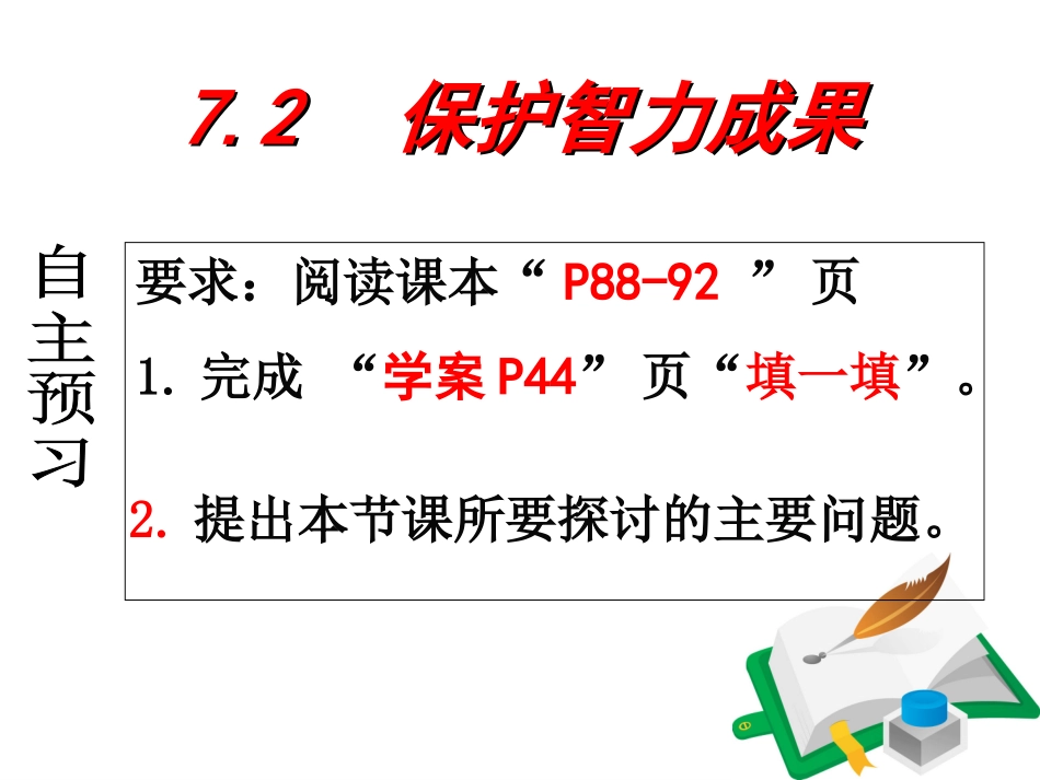 72保护智力成果_第1页