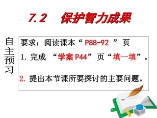 72保护智力成果