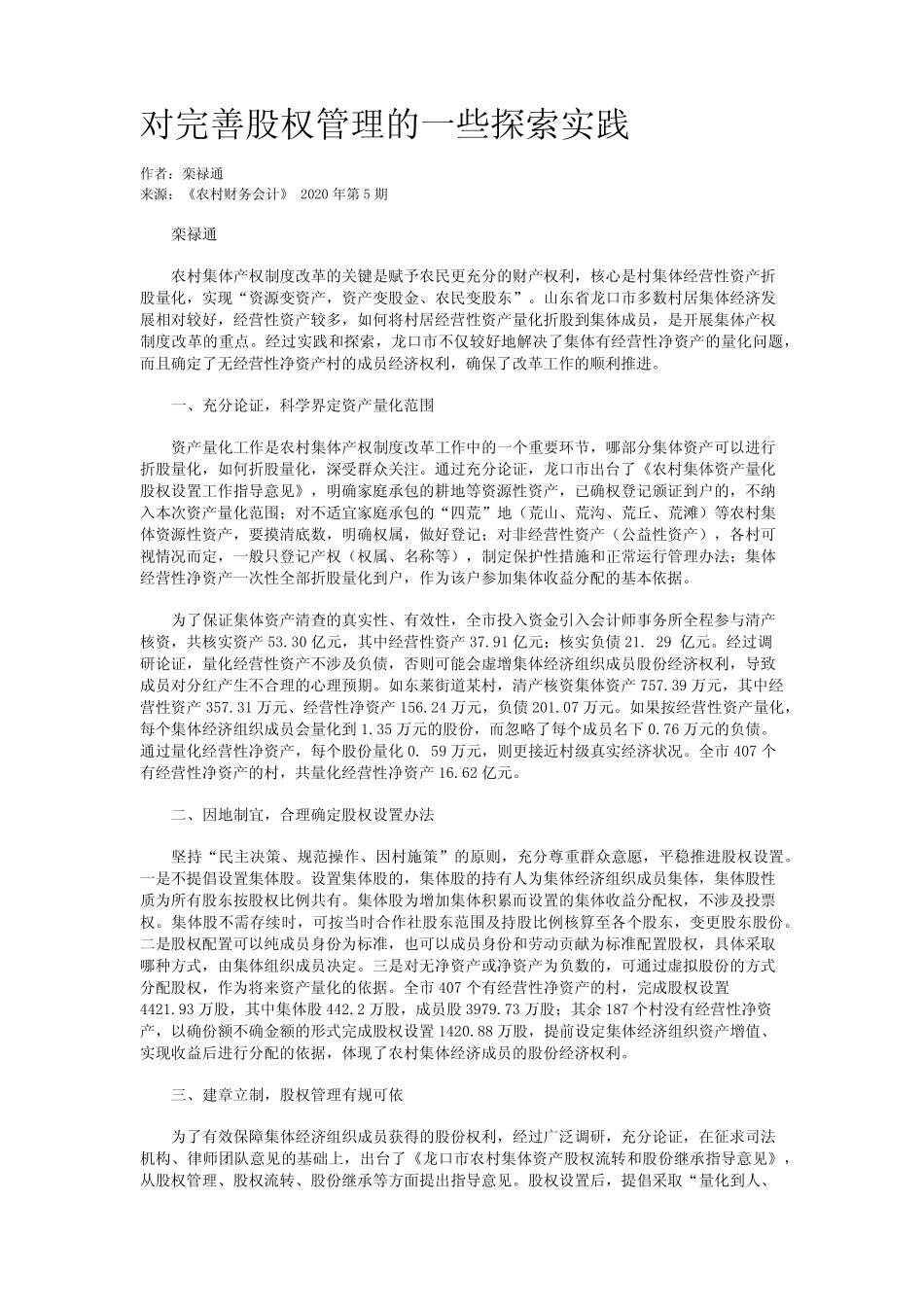 对完善股权管理的一些探索实践_第1页