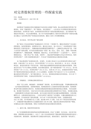 对完善股权管理的一些探索实践