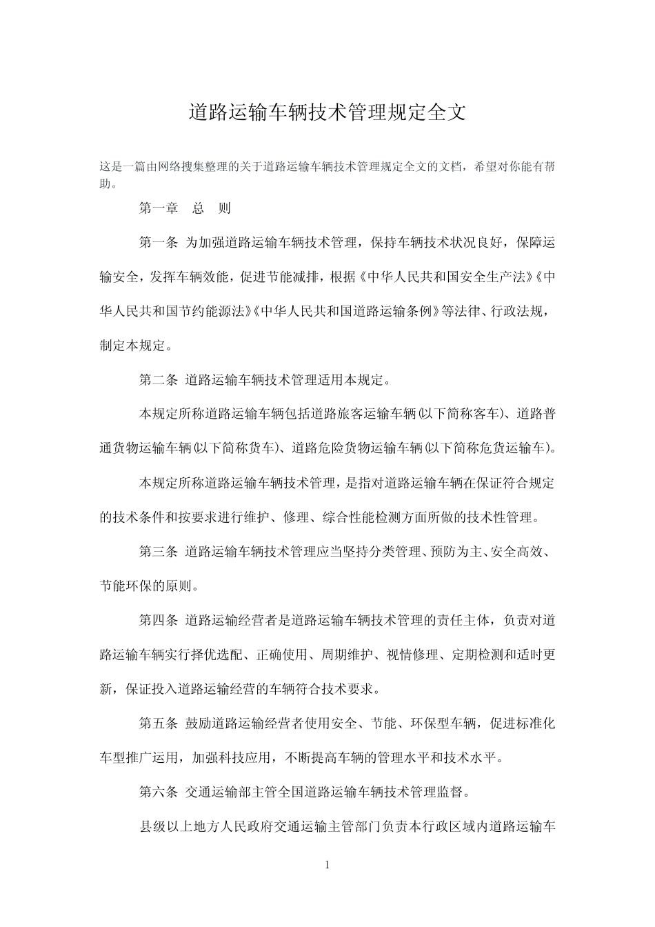 道路运输车辆技术管理规定全文 _第1页
