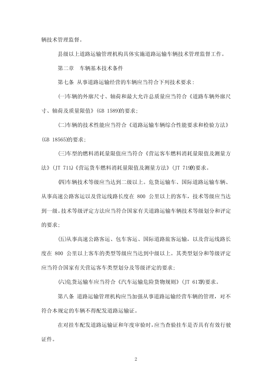 道路运输车辆技术管理规定全文 _第2页