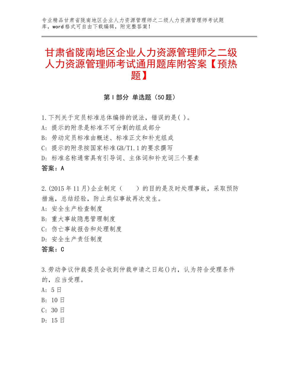 甘肃省陇南地区企业人力资源管理师之二级人力资源管理师考试通用题库附答案【预热题】_第1页