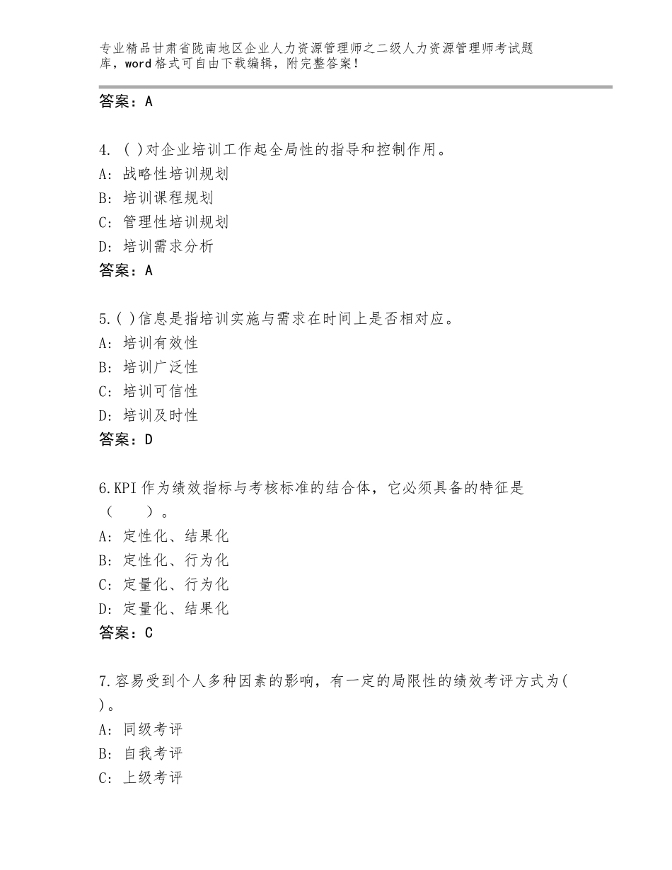 甘肃省陇南地区企业人力资源管理师之二级人力资源管理师考试通用题库附答案【预热题】_第2页