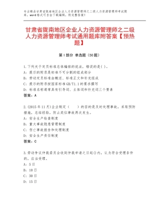 甘肃省陇南地区企业人力资源管理师之二级人力资源管理师考试通用题库附答案【预热题】