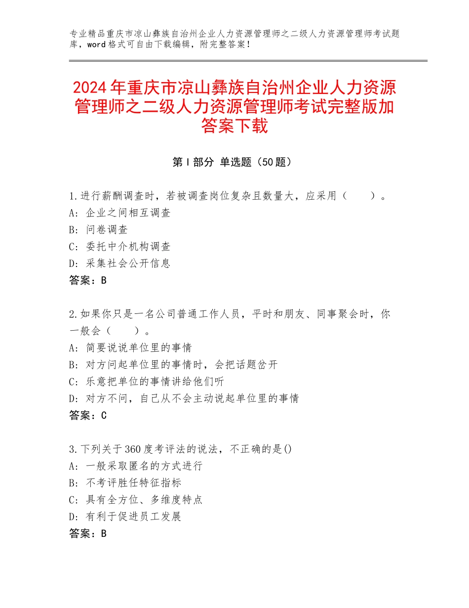 2024年重庆市凉山彝族自治州企业人力资源管理师之二级人力资源管理师考试完整版加答案下载_第1页