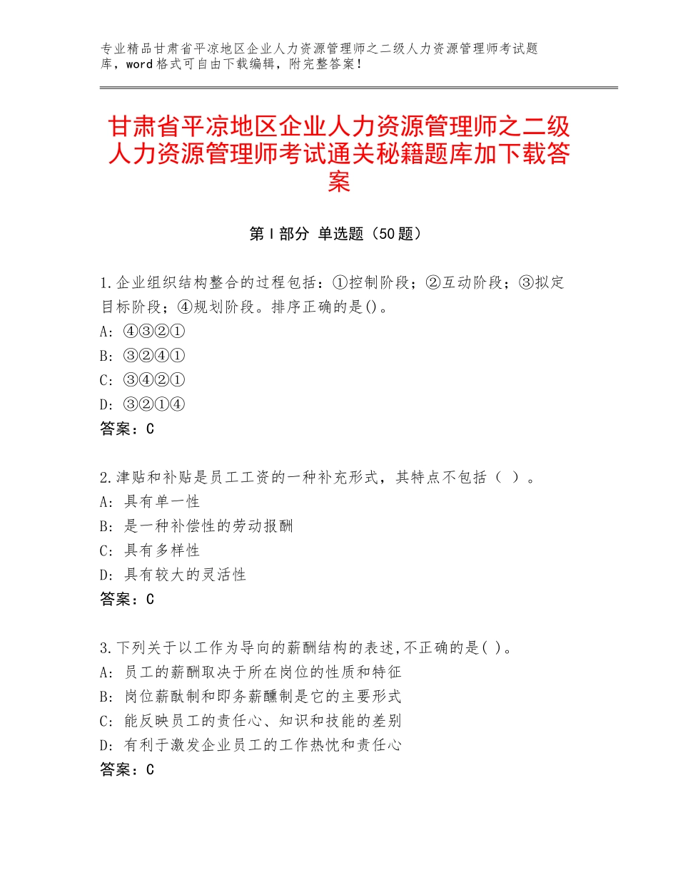 甘肃省平凉地区企业人力资源管理师之二级人力资源管理师考试通关秘籍题库加下载答案_第1页