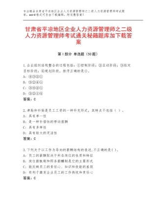甘肃省平凉地区企业人力资源管理师之二级人力资源管理师考试通关秘籍题库加下载答案