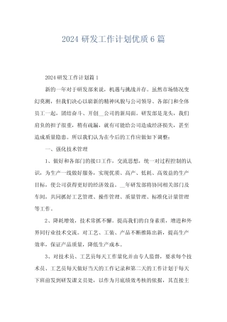 2024研发工作计划优质6 