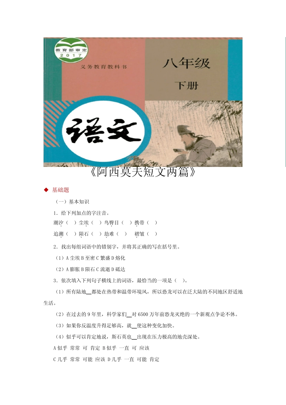 部编版八年级语文下册第6课《阿西莫夫短文两》练习题(含答案)_第1页