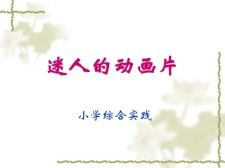 迷人的动画片
