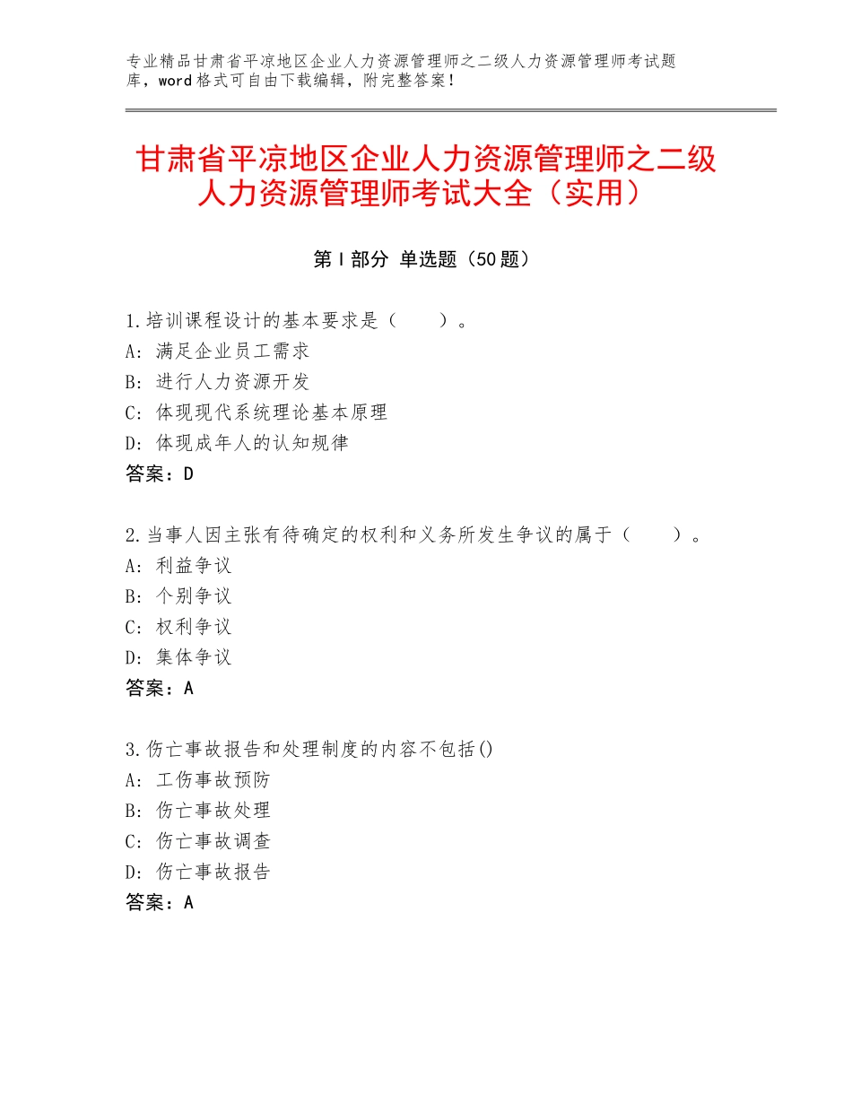 甘肃省平凉地区企业人力资源管理师之二级人力资源管理师考试大全（实用）_第1页
