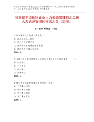 甘肃省平凉地区企业人力资源管理师之二级人力资源管理师考试大全（实用）