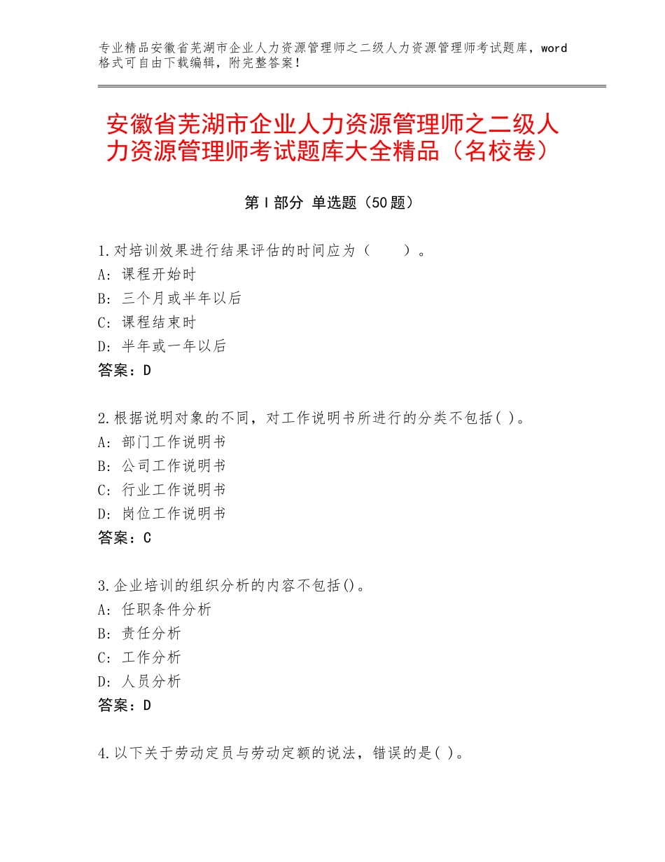 安徽省芜湖市企业人力资源管理师之二级人力资源管理师考试题库大全精品（名校卷）_第1页