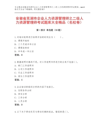 安徽省芜湖市企业人力资源管理师之二级人力资源管理师考试题库大全精品（名校卷）