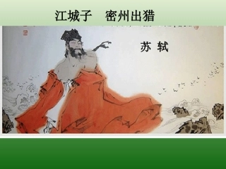 语文：6.25《江城子·密州出猎》课件（1）（新人教版九年级上册）