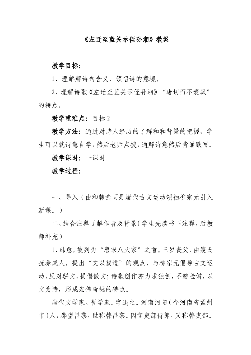 《左迁至蓝关示侄孙湘》教案_第1页