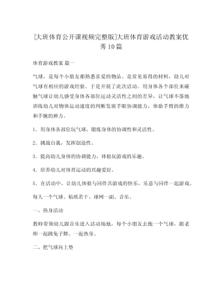大班体育游戏活动教案优秀10 