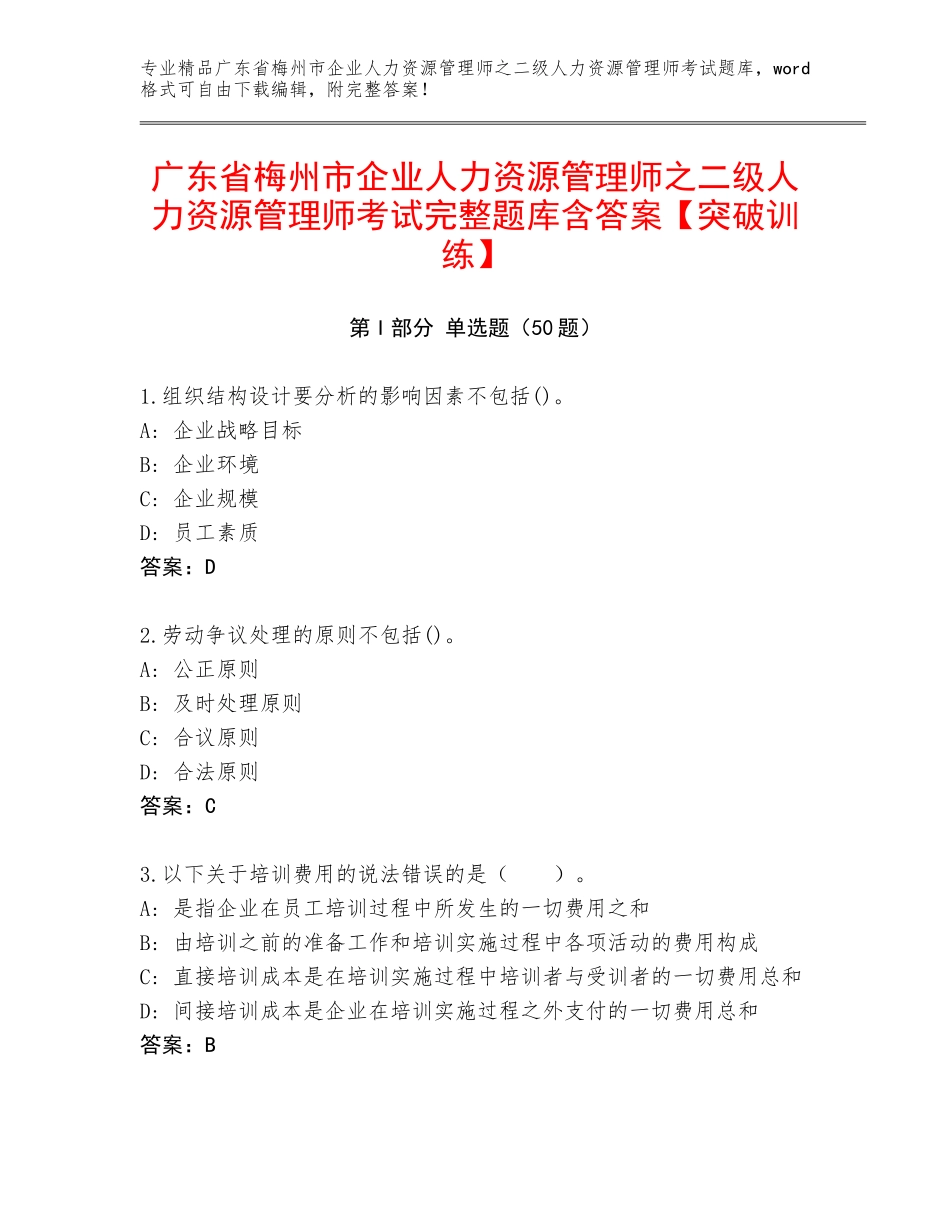 广东省梅州市企业人力资源管理师之二级人力资源管理师考试完整题库含答案【突破训练】_第1页