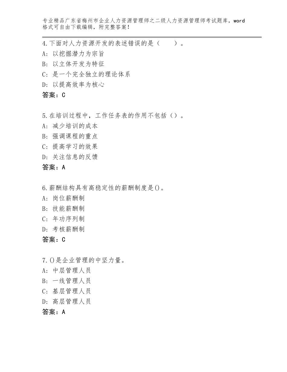 广东省梅州市企业人力资源管理师之二级人力资源管理师考试完整题库含答案【突破训练】_第2页