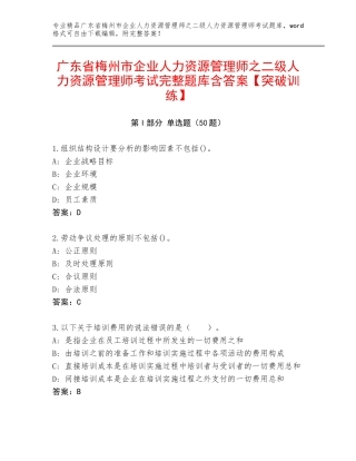 广东省梅州市企业人力资源管理师之二级人力资源管理师考试完整题库含答案【突破训练】