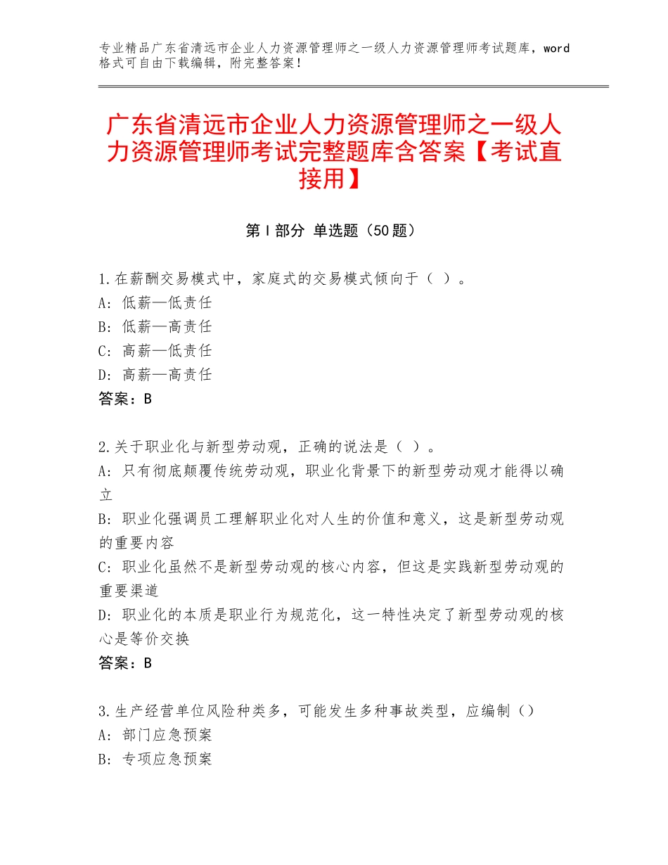 广东省清远市企业人力资源管理师之一级人力资源管理师考试完整题库含答案【考试直接用】_第1页