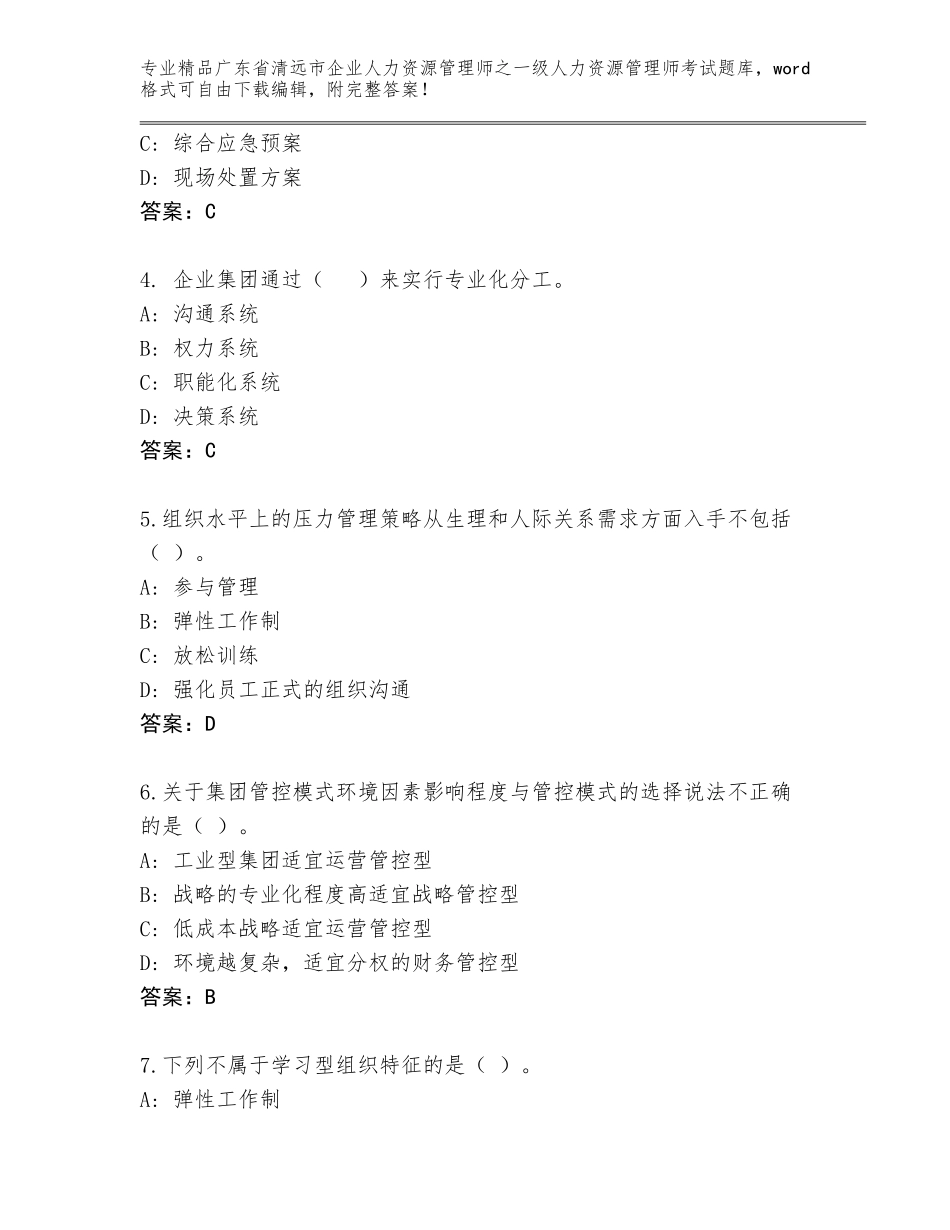 广东省清远市企业人力资源管理师之一级人力资源管理师考试完整题库含答案【考试直接用】_第2页