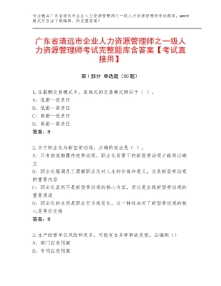 广东省清远市企业人力资源管理师之一级人力资源管理师考试完整题库含答案【考试直接用】
