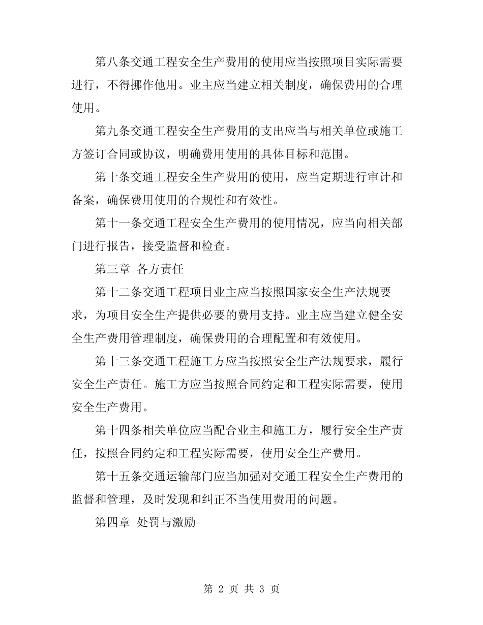2024年交通工程安全生产费用管理办法 _第2页