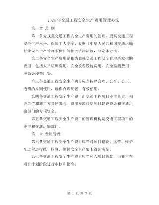 2024年交通工程安全生产费用管理办法 
