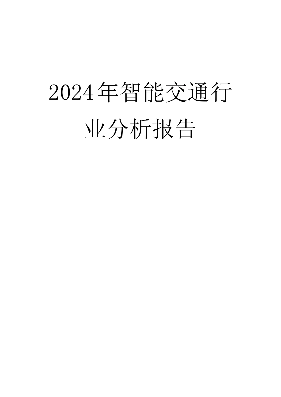 2024年智能交通行业分析报告 _第1页