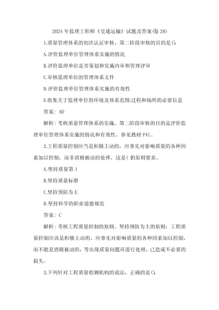 2024年监理工程师《交通运输》试题及答案(卷28) 