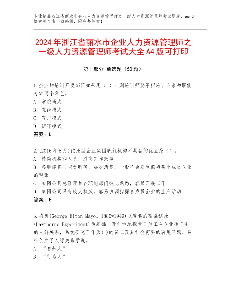 2024年浙江省丽水市企业人力资源管理师之一级人力资源管理师考试大全A4版可打印_第1页