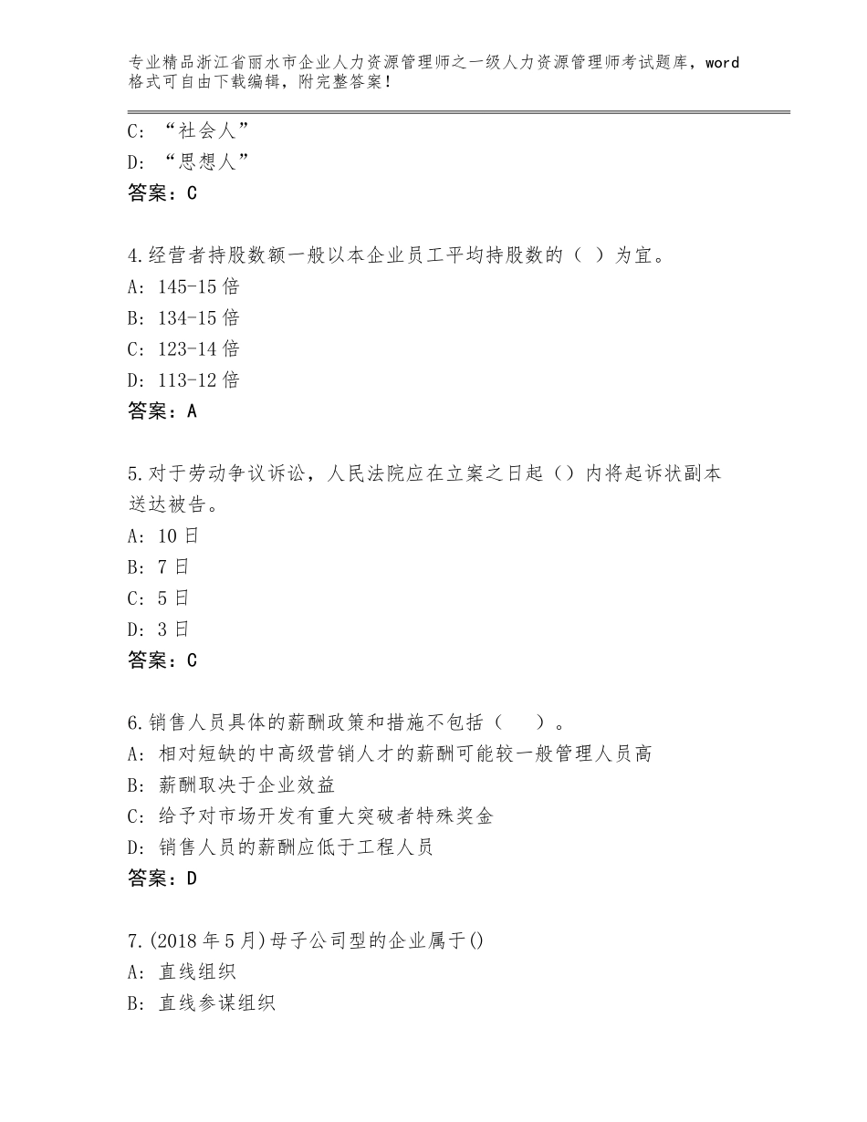 2024年浙江省丽水市企业人力资源管理师之一级人力资源管理师考试大全A4版可打印_第2页