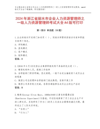 2024年浙江省丽水市企业人力资源管理师之一级人力资源管理师考试大全A4版可打印