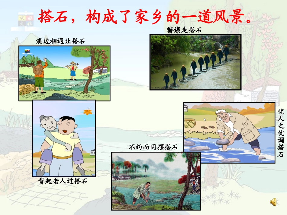 搭石课件 (2)_第2页