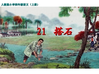 搭石课件 (2)