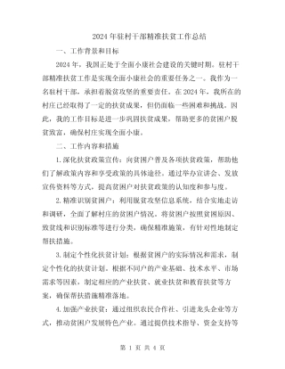 2024年驻村干部精准扶贫工作总结