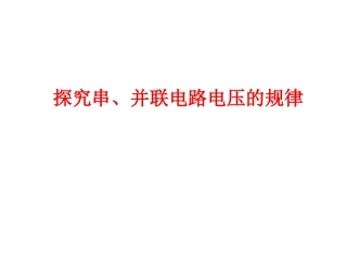 探究串并联电路电压的规律