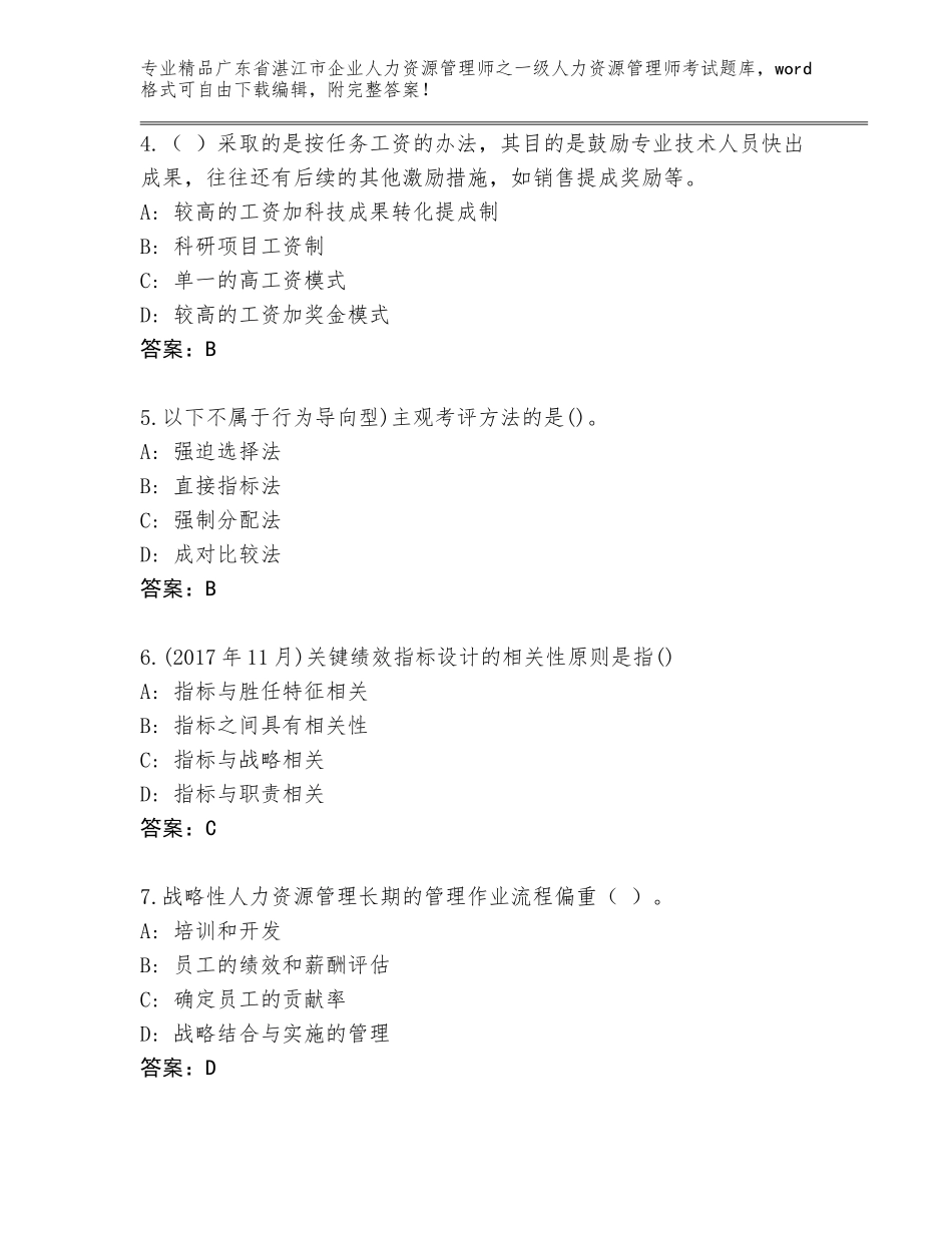 广东省湛江市企业人力资源管理师之一级人力资源管理师考试及答案【夺冠系列】_第2页