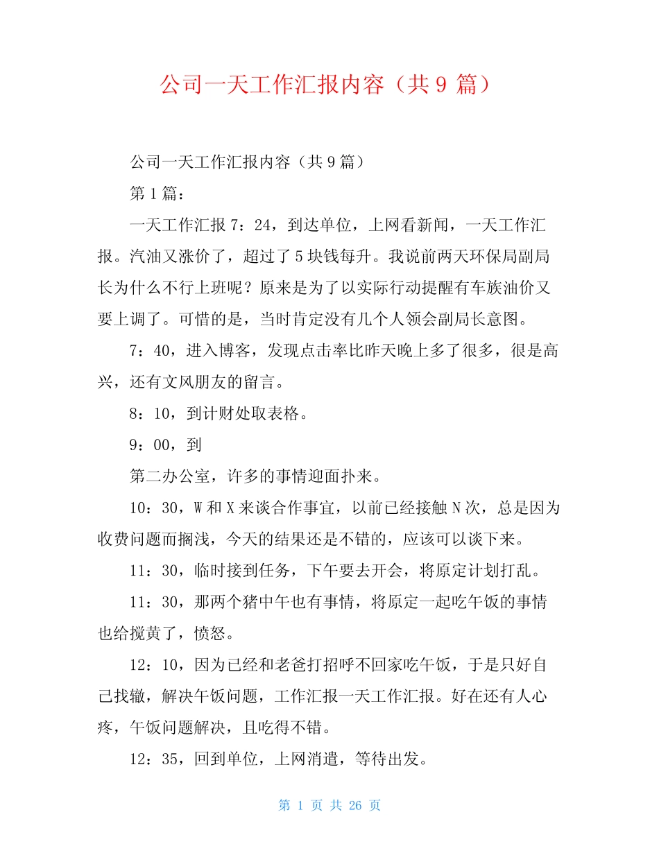 公司一天工作汇报内容(共9) _第1页