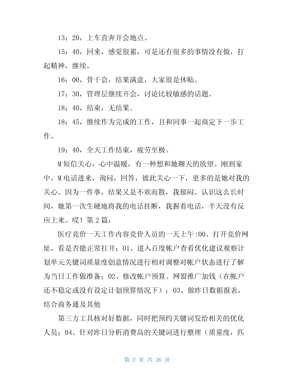 公司一天工作汇报内容(共9) _第2页