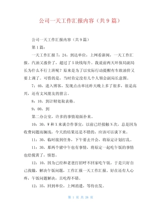 公司一天工作汇报内容(共9) 