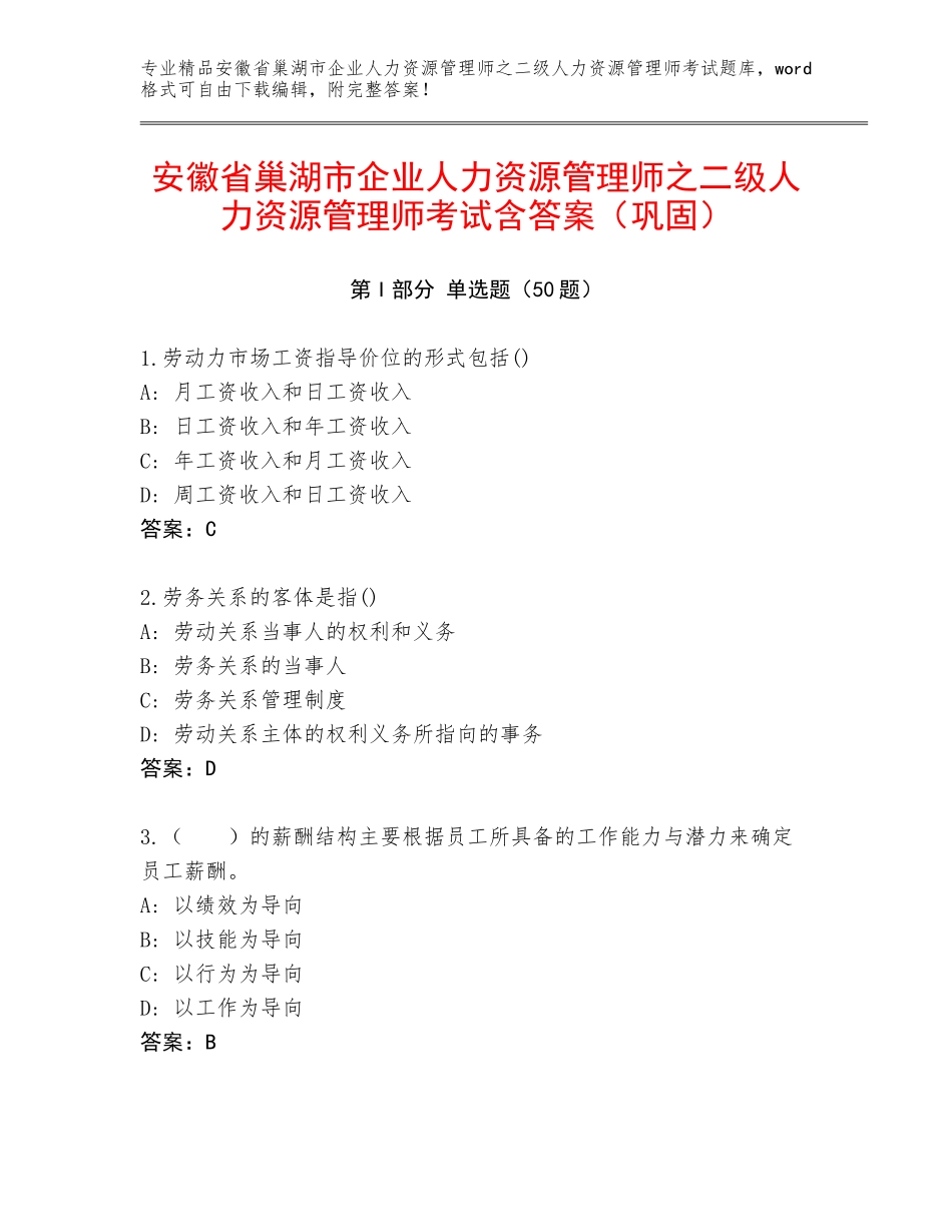 安徽省巢湖市企业人力资源管理师之二级人力资源管理师考试含答案（巩固）_第1页